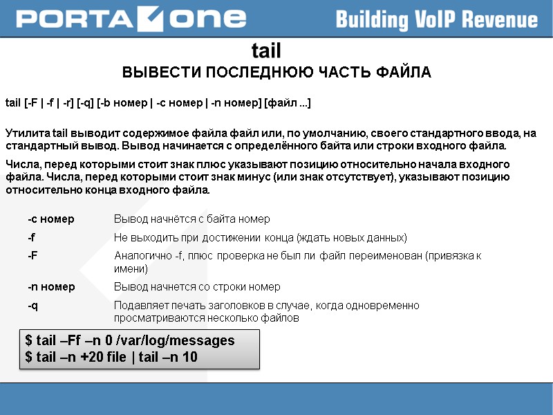 tail ВЫВЕСТИ ПОСЛЕДНЮЮ ЧАСТЬ ФАЙЛА  tail [-F | -f | -r] [-q] [-b